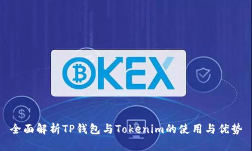 全面解析TP钱包与Tokenim的使用与优势