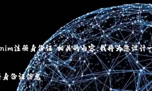 为了帮助您更好地理解与“tokenim注册身份证”相关的内容，我将为您设计一个针对普通用户且便于的结构。


如何安全地在Tokenim平台注册身份证信息