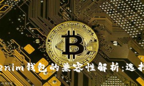 TP钱包与Tokenim钱包的兼容性解析：选择哪个更合适？