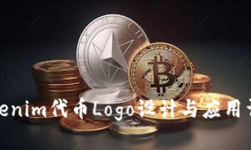 Tokenim代币Logo设计与应用详解