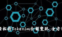 如何轻松将Tokenim余额变现