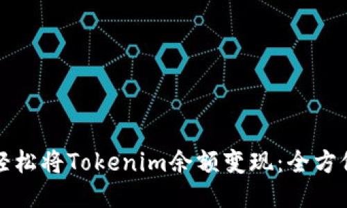 如何轻松将Tokenim余额变现：全方位指南