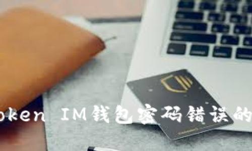 如何解决TokenToken IM钱包密码错误的问题：步骤与建议