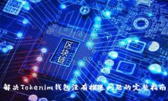 解决Tokenim钱包没有推送问