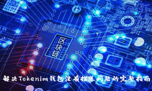 解决Tokenim钱包没有推送问题的完整指南