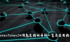 TokenTokenIM钱包支持的币种