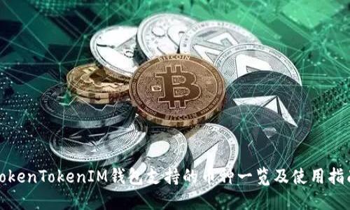 TokenTokenIM钱包支持的币种一览及使用指南