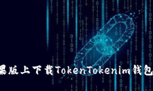 如何在苹果版上下载TokenTokenim钱包：详细指南