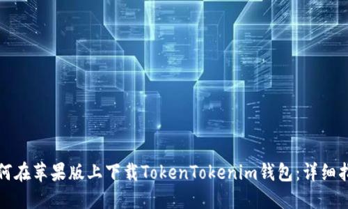 如何在苹果版上下载TokenTokenim钱包：详细指南