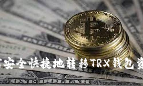 如何安全快捷地转移TRX钱包资金？