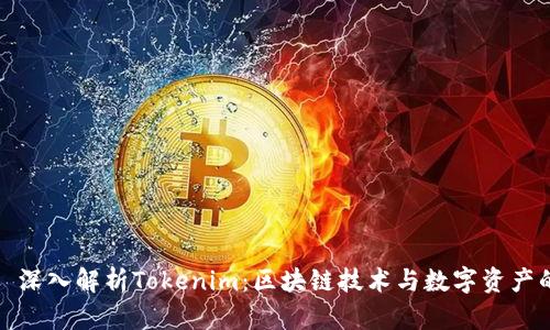 标题: 深入解析Tokenim：区块链技术与数字资产的未来