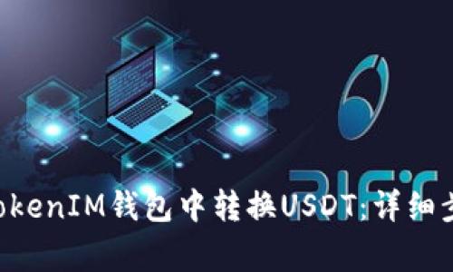 如何在TokenTokenIM钱包中转换USDT：详细步骤与注意事项