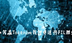 如何在Tokenim钱包中进行