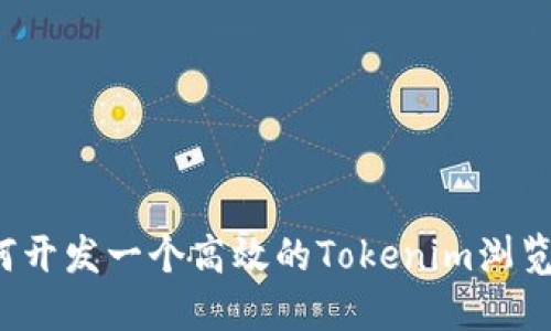 如何开发一个高效的Tokenim浏览器？