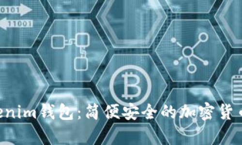 极客Tokentokenim钱包：简便安全的加密货币管理解决方案