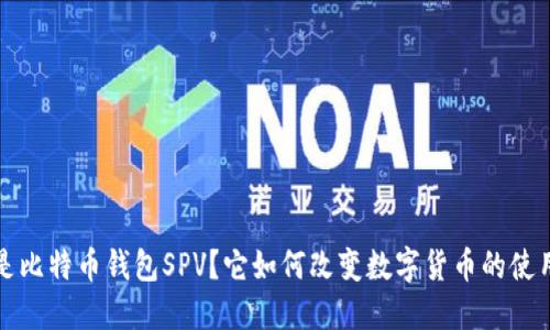 什么是比特币钱包SPV？它如何改变数字货币的使用方式