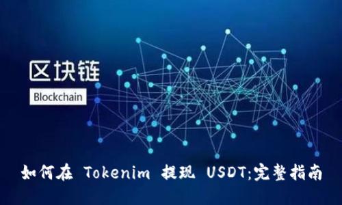 如何在 Tokenim 提现 USDT：完整指南