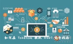 如何在 Tokenim 提现 USDT：完