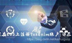 如何在EOS上注册Tokenim账户