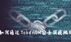 标题: 如何通过TokenIM安全