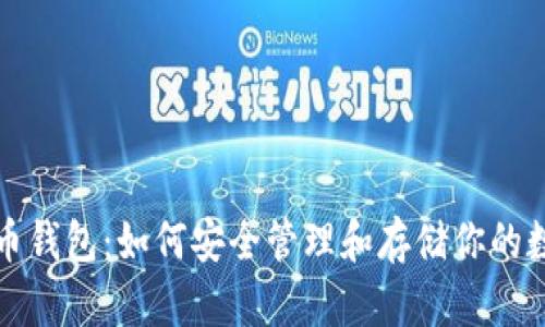 存狗狗币钱包：如何安全管理和存储你的数字资产