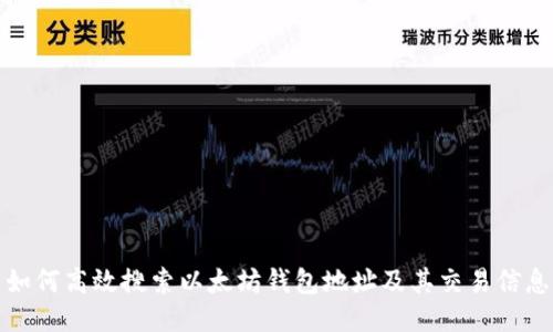 如何高效搜索以太坊钱包地址及其交易信息