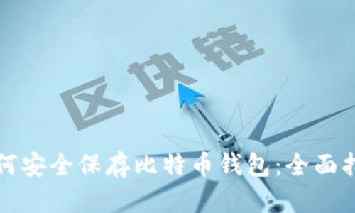 如何安全保存比特币钱包：全面指南