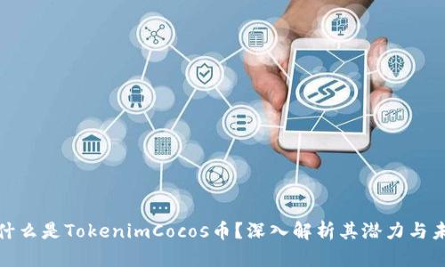 标题: 什么是TokenimCocos币？深入解析其潜力与未来发展