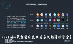 Tokenim钱包转账失败后多久