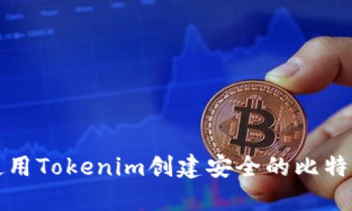 如何使用Tokenim创建安全的比特币钱包