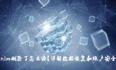 Tokenim删除了怎么办？详解