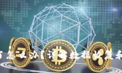 Tokenim删除了怎么办？详解数据恢复和账户安全策略