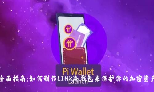 全面指南：如何制作LINK冷钱包来保护你的加密资产