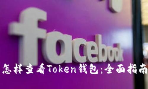 怎样查看Token钱包：全面指南