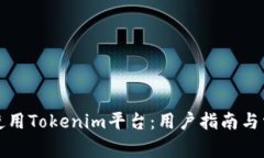 如何安全地使用Tokenim平台