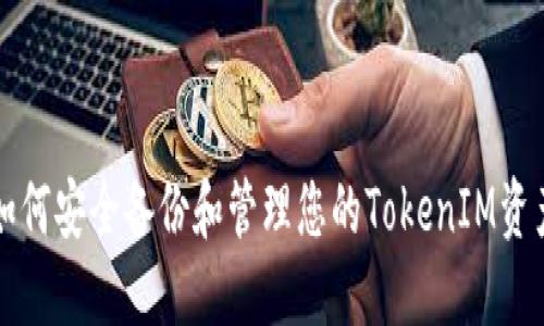 如何安全备份和管理您的TokenIM资产