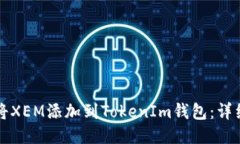 如何将XEM添加到TokenIm钱包