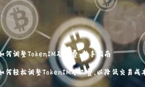 如何调整TokenIM矿工费：新手指南

如何轻松调整TokenIM矿工费，以降低交易成本