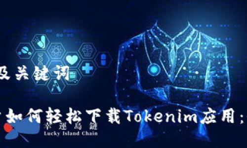 # 标题及关键词

普通用户如何轻松下载Tokenim应用：全面指南