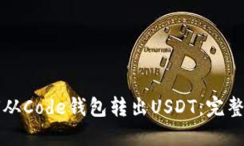 如何从Code钱包转出USDT：完整指南