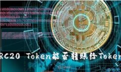 ### ERC20 Token能否转账给T