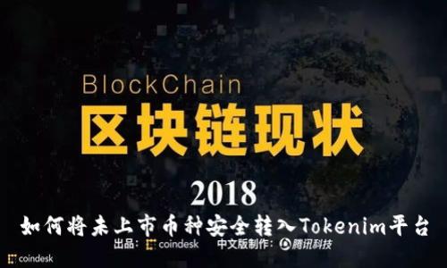 如何将未上市币种安全转入Tokenim平台