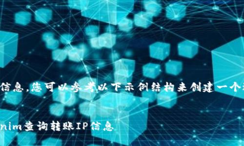 为了查找相关信息，您可以参考以下示例结构来创建一个适合您的内容。


如何通过Tokenim查询转账IP信息