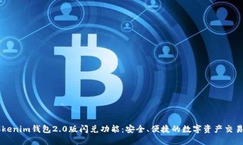 了解Tokenim钱包2.0版闪兑功能：安全、便捷的数字资产交易新选择