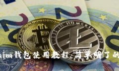 Tokentokenim钱包使用教程：