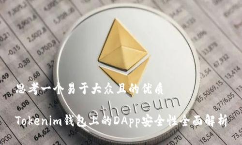 思考一个易于大众且的优质

Tokenim钱包上的DApp安全性全面解析