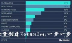 如何批量创建TokenIm：一步