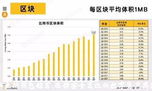 
常用以太坊钱包推荐：选择安全高效的数字资产存储工具