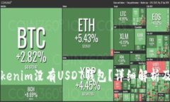 为什么Tokenim没有USDT钱包？