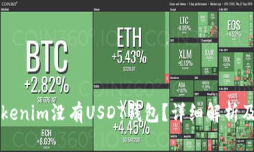 为什么Tokenim没有USDT钱包？详细解析及解决方案